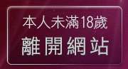 本人未滿18歲，離開美女寫真影片免費觀賞